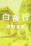 白夜行～感想・レビュー～