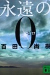 永遠の0~感想・レビュー~ 永遠の0~感想・レビュー~