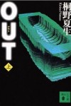 OUT～感想・レビュー～