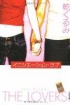 イニシエーション・ラブ～感想レビュー～