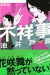 不祥事~感想・レビュー~ 不祥事~感想・レビュー~