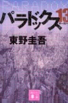 パラドックス13~感想・レビュー~ パラドックス13~感想・レビュー~