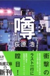 噂~感想・レビュー~ 噂~感想・レビュー~