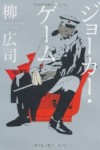 ジョーカー・ゲーム～感想・レビュー～