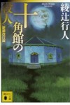 十角館の殺人～感想・レビュー～