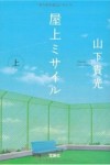第7回『このミステリーがすごい！』大賞/受賞一覧