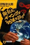 陽気なギャングが地球を回す~感想・レビュー~ 陽気なギャングが地球を回す~感想・レビュー~
